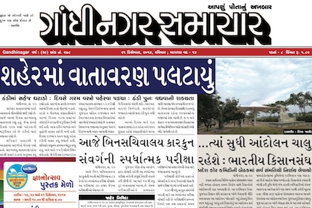gandhinagar samachar 21 december 2014 portal